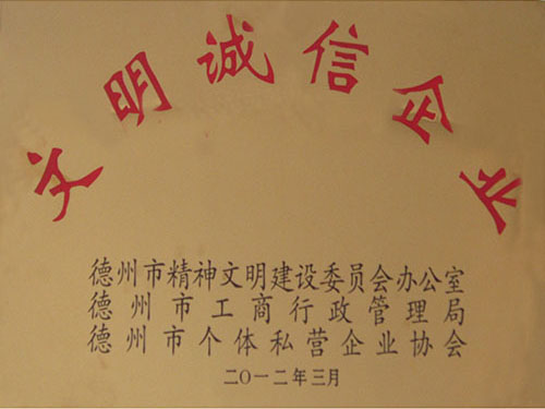 文明誠(chéng)信企業(yè)